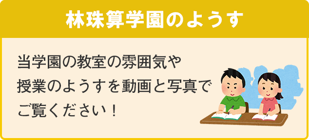 林珠算学園のようす