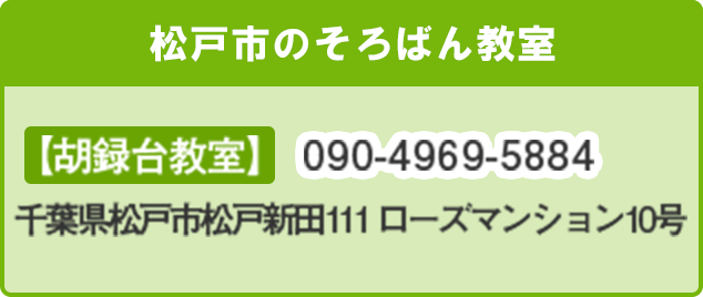 松戸市にあるそろばん教室
