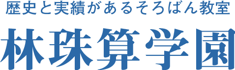 林珠算学園
